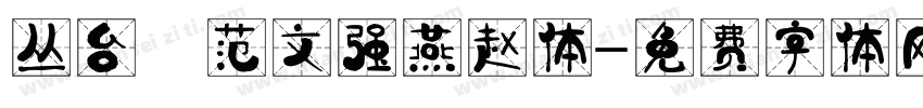 丛台 范文强燕赵体字体转换